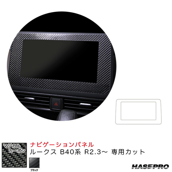 マジカルカーボン ナビゲーションパネル ルークス B40系 R2.3～ カーボンシート【ブラック】 ハセプロ CNVN-1