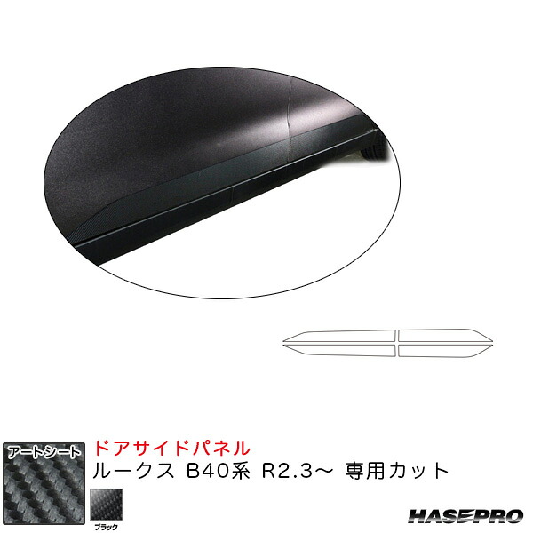 マジカルアートシート ドアサイドパネル ルークス B40系 R2.3～ カーボン調シート【ブラック】 ハセプロ MS-SIPN1