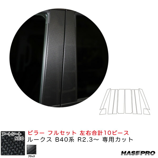 マジカルアートシートNEO ピラー フルセット ルークス B40系 R2.3～ カーボン調シート【ブラック】 ハセプロ MSN-PN64F 16,748円