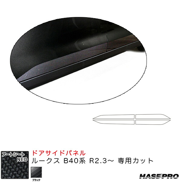 マジカルアートシートNEO ドアサイドパネル ルークス B40系 R2.3～ カーボン調シート【ブラック】 ハセプロ MSN-SIPN1｜カー用品通販のホットロードパーツ