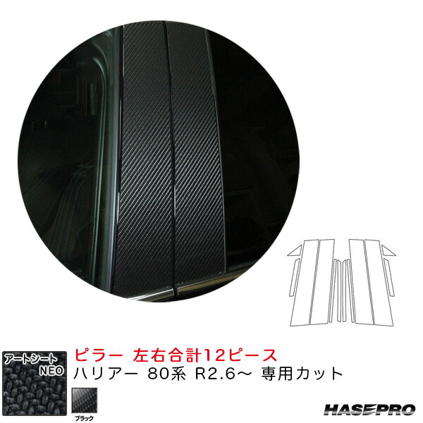 アートシートNEO ピラー ハリアー 80系 R2.6~ カーボン調シート【ブラック】 ハセプロ MSN-PT94|カー用品通販のホットロードパーツ