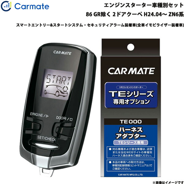 エンジンスターター セット 車種別 86 GR除く 2ドアクーペ H24.04～ ZN6系 カーメイト TE-W73PSB + TE157