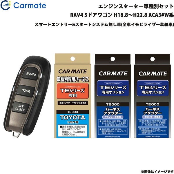 エンジンスターター セット 車種別 RAV4 5ドアワゴン H18.8～H22.8 ACA3#W系 カーメイト TE-W5200 + TE104 + TE421 + TE202
