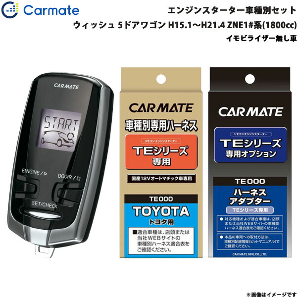 発動機スターター 車種別個固化 ウィッシュ 5入りぐち荷車 H15 1 H21 4 Zne1 組織 1800cc カーメイト Te W7300 Te 103 Te 2 Pghintheround Com