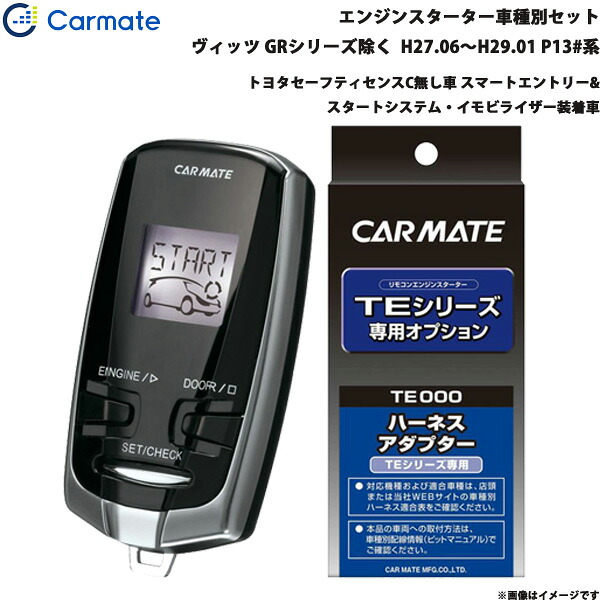 エンジンスターター セット 車種別 ヴィッツ GR除く H27.06～H29.01 P13#系 カーメイト TE-W73PSB + TE157