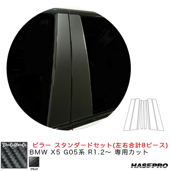 マジカルアートシート ピラー スタンダードセット BMW X5 G05系 R1.2～ カーボン調シート【ブラック】 ハセプロ MS-PB34