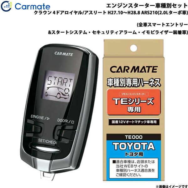 エンジンスターター セット 車種別 クラウン ロイヤル/アスリート H27.10～H28.8 ARS210(2.0Lターボ車) カーメイト TE-W73PSB + TE157