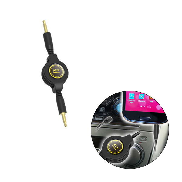 楽天市場 リール式auxコード スマホの音楽が聴ける オーディオケーブル 車 イヤホンジャック スピーカー カシムラ Kd 174 カー用品通販のホットロードパーツ