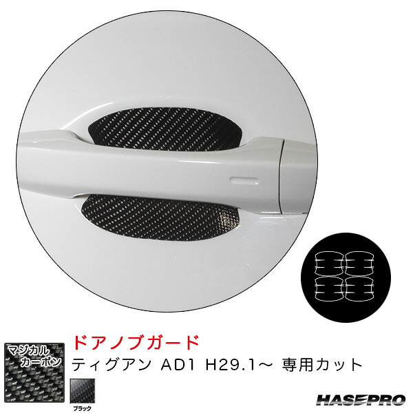 マジカルカーボン ドアノブガード フォルクスワーゲン ティグアン AD1 H29.1～ カーボンシート【ブラック】 ハセプロ CDGV-6