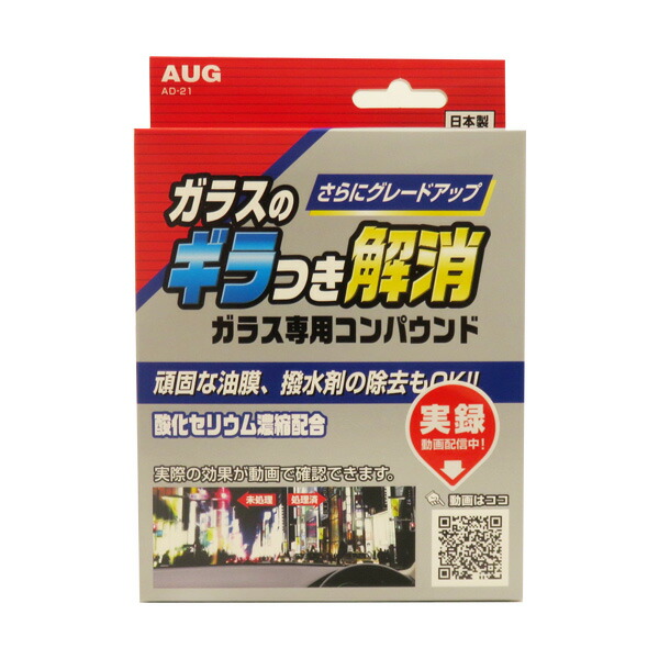 楽天市場 ガラス専用コンパウンド 油膜 ギラつき解消 車 新車時に復活 専用スポンジ付 130g アウグ Aug Ad 21 カー用品通販のホットロードパーツ