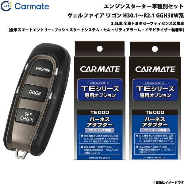 エンジンスターター セット 車種別 ヴェルファイア ワゴン H30.1～R2.1 GGH3#W系 カーメイト TE-W52PSB + TE157 + TE207