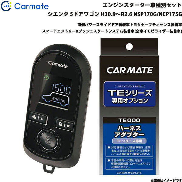 エンジンスターター セット 車種別 シエンタ 5ドアワゴン H30.9～R2.6 NSP170G/NCP175G カーメイト TE-W80PSB + TE157