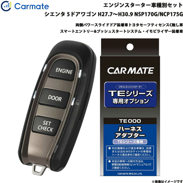 エンジンスターター セット 車種別 シエンタ 5ドアワゴン H27.7～H30.9 NSP170G/NCP175G カーメイト TE-W52PSB + TE157