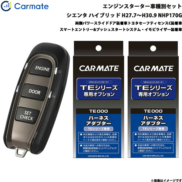 エンジンスターター セット 車種別 シエンタ ハイブリッド H27.7～H30.9 NHP170G カーメイト TE-W52PSB + TE157 + TE207