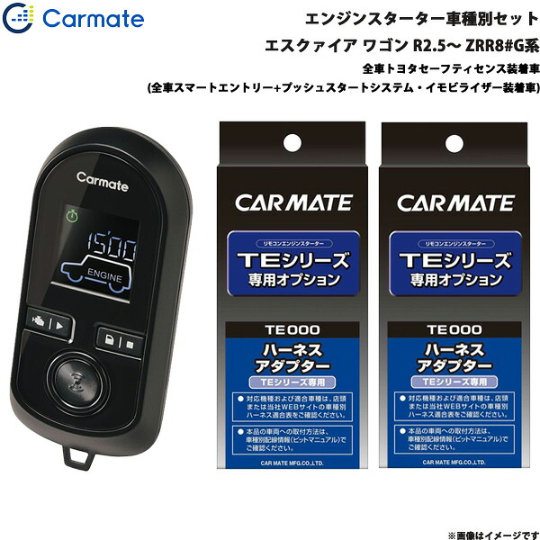 エンジンスターター セット 車種別 エスクァイア ワゴン R2.5～ ZRR8#G系 カーメイト TE-W80PSB + TE157 + TE204