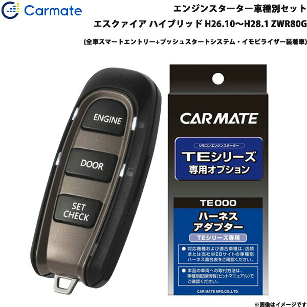 エンジンスターター セット 車種別 エスクァイア ハイブリッド H26.10～H28.1 ZWR80G カーメイト TE-W52PSB + TE157