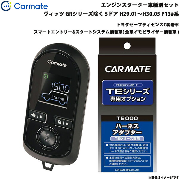 エンジンスターター セット 車種別 ヴィッツ GR除く H29.01～H30.05 P13#系 カーメイト TE-W80PSB + TE157
