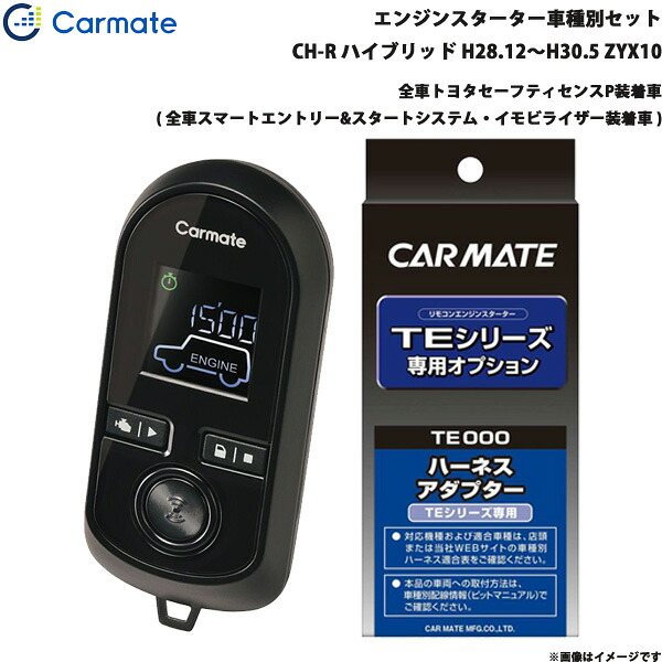 エンジンスターター セット 車種別 C-HR GR除く ハイブリッド H28.12～H30.5 ZYX10 カーメイト TE-W80PSB + TE157