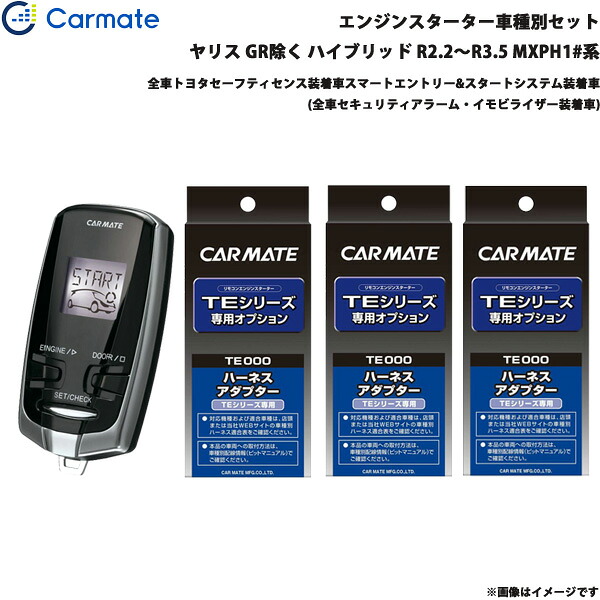 エンジンスターター セット 車種別 ヤリス GR除く ハイブリッド R2.2～R3.5 MXPH1#系 カーメイト TE-W52PSB + TE162 + TE211 + TE207