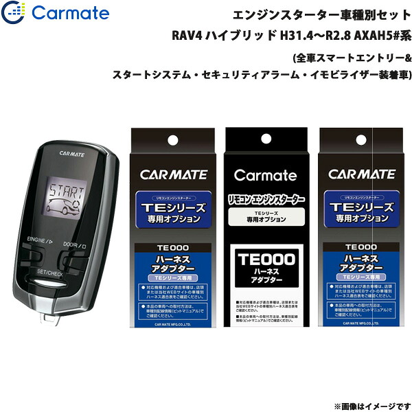 エンジンスターター セット 車種別 RAV4 ハイブリッド H31.4～R2.8 AXAH5#系 カーメイト TE-W73PSB + TE157 + TE210 + TE207