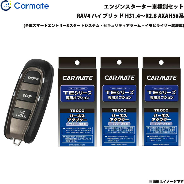 エンジンスターター セット 車種別 RAV4 ハイブリッド H31.4～R2.8 AXAH5#系 カーメイト TE-W52PSB + TE157 + TE210 + TE207