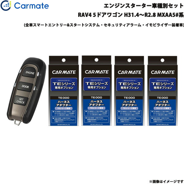 エンジンスターター セット 車種別 RAV4 5ドアワゴン H31.4～R2.8 MXAA5#系 カーメイト TE-W52PSB + TE162 + TE210 + TE213 + TE207