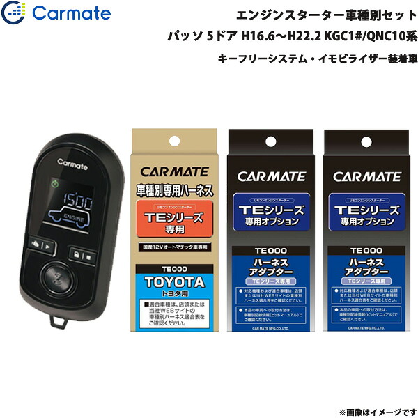 エンジンスターター セット 車種別 パッソ 5ドア H16.6~H22.2 KGC1#/QNC10系 カーメイト TE-W8000 + TE102 + TE429 + TE404|カー用品通販のホットロードパーツ