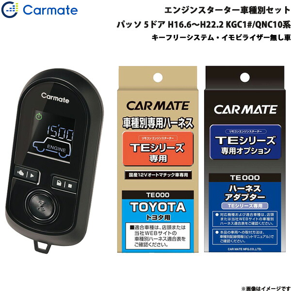 エンジンスターター セット 車種別 パッソ 5ドア H16.6～H22.2 KGC1#/QNC10系 カーメイト TE-W8000 + TE102 + TE404