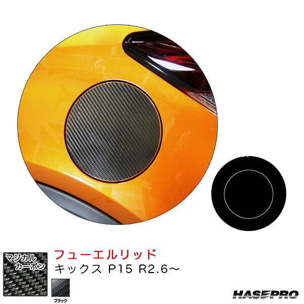 マジかルカーボン フューエルリッド キックス P15 R2.6～ カーボンシート【ブラック】 ハセプロ CFN-27