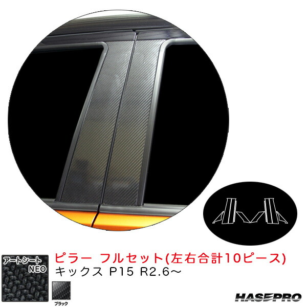 アートシートNEO ピラー フルセット キックス P15 R2.6～ カーボン調シート【ブラック】 ハセプロ MSN-PN65F