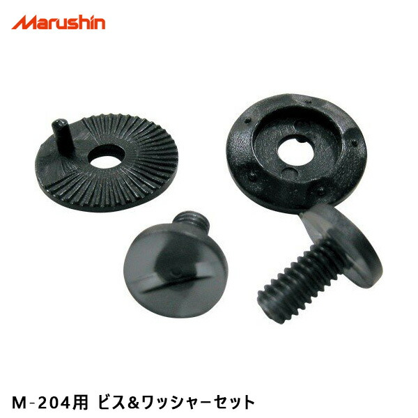 M-204用 ビスワッシャーセット 補修 交換 修理 ヘルメットパーツ バイク用品 マルシン工業