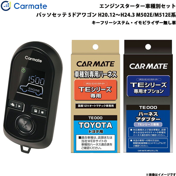 エンジンスターター セット 車種別 パッソセッテ 5ドア H20.12～H24.3 M502E/M512E系 カーメイト TE-W8000 + TE105 + TE404