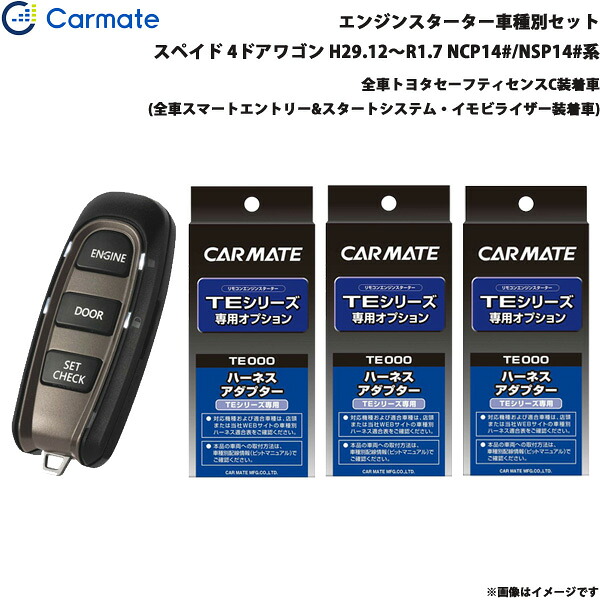 エンジンスターター セット 車種別 スペイド H29.12～R1.7 NCP14#/NSP14#系 カーメイト TE-W52PSB + TE156 + TE207 + TE202