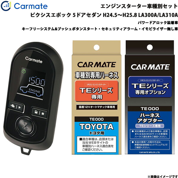 エンジンスターター セット 車種別 ピクシスエポック 5ドアセダン H24.5~H25.8 LA300A/LA310A カーメイト TE-W8000 + TE105 + TE404|カー用品通販のホットロードパーツ