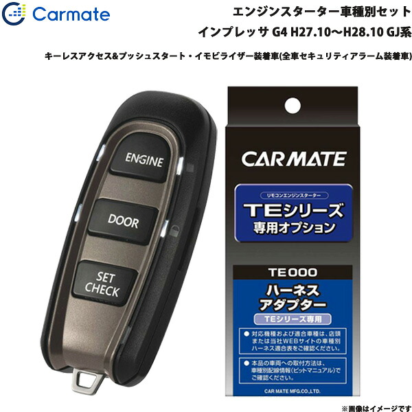 エンジンスターター セット 車種別 インプレッサ G4 H27.10～H28.10 GJ系 カーメイト TE-W52PSB + TE158