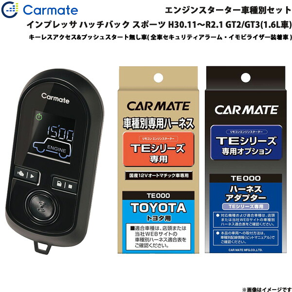 エンジンスターター セット 車種別 インプレッサ ハッチバック スポーツ H30.11~R2.1 GT2/3 1.6L カーメイト TE-W8000 + TE119 + TE421