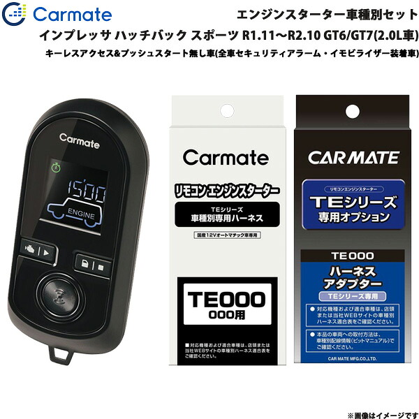 エンジンスターター セット 車種別 インプレッサ ハッチバック スポーツ R1.11～R2.10 GT6/7 2.0L カーメイト TE-W8000 + TE119 + TE421