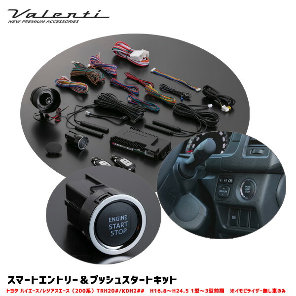 スマートエントリー プッシュスタートキット 0系 ハイエース レジアスエース用 0系 ヴァレンティ Valenti イモビ無し車のみ ヴァレンティ Valenti パーツ Ac Hps 01 カー用品通販のホットロードパーツ