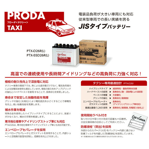 Gsユアサ Gsyuasa ユアサ 車用品 バッテリー Gsユアサ カーバッテリー プローダ タクシー タクシー専用 Taxi バッテリー Jisタイプ 連続 長時間アイドリング 高負荷に対応 業務 Gsユアサ Ptx D26l カー用品通販のホットロードパーツ