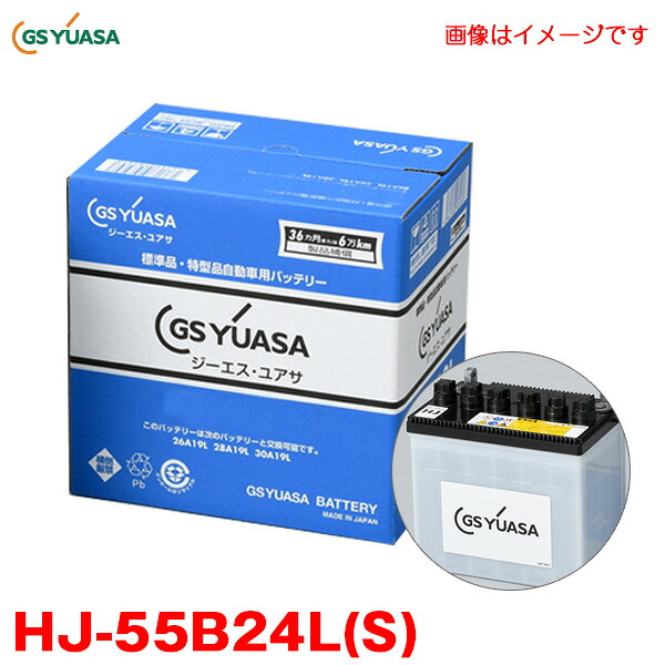 カーバッテリー HJ・Hシリーズ 新車搭載特型品対応 高性能カーバッテリー 55B24Lの太テーパー端子 車用 GSユアサ HJ-55B24L(S)|カー用品通販のホットロードパーツ