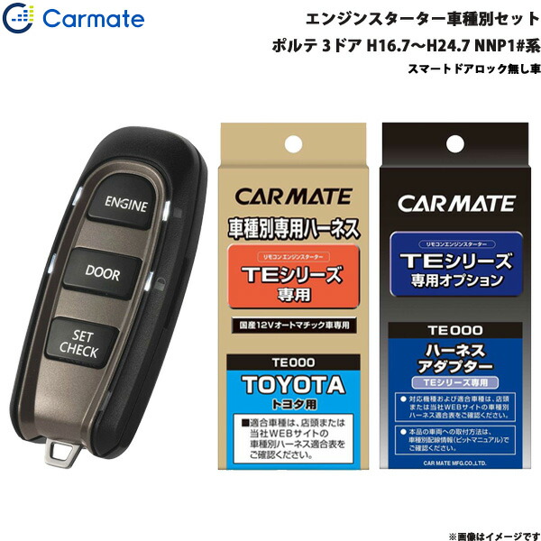 楽天市場】カーメイト エンジンスターター セット 車種別 ポルテ