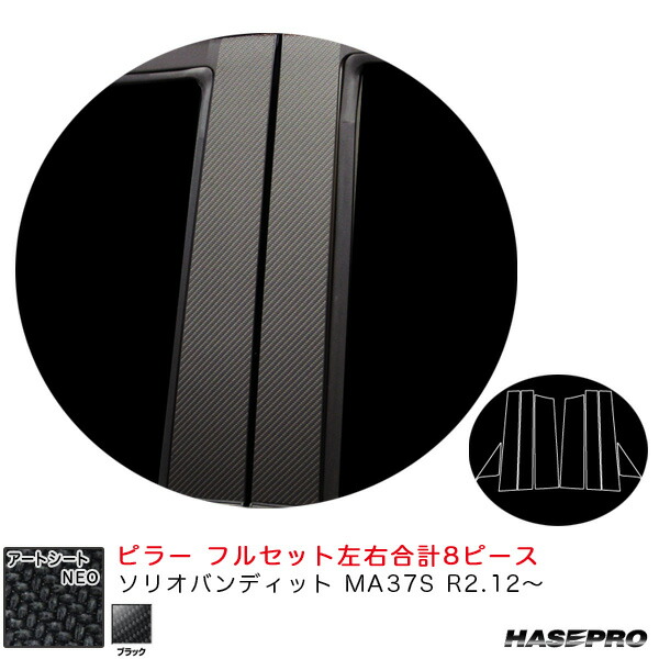 アートシートNEO ピラー フルセット ソリオバンディット MA37S R2.12～ カーボン調シート【ブラック】 ハセプロ MSN-PSZ24F