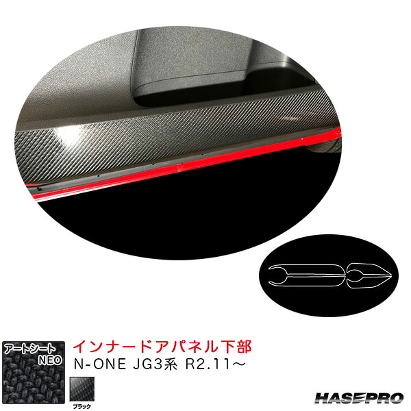 アートシートNEO インナードアパネル下部 N-ONE JG3系 R2.11～ カーボン調シート【ブラック】 ハセプロ MSN-IDPLH7｜カー用品通販のホットロードパーツ