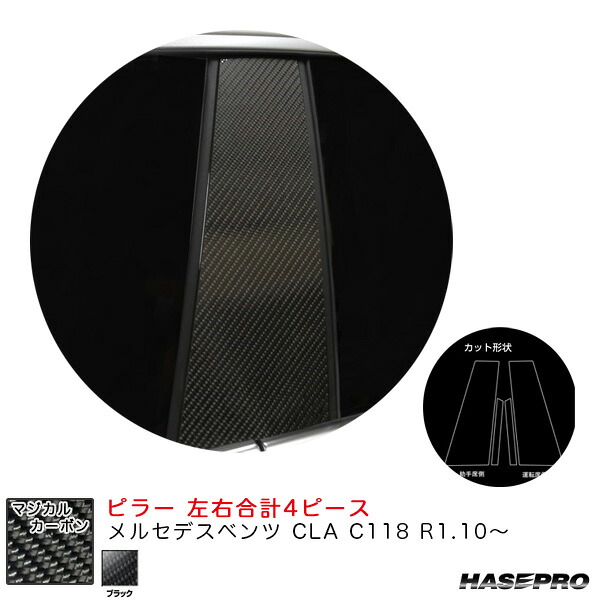 マジカルカーボン ピラー メルセデスベンツ CLA C118 R1.10～ カーボンシート【ブラック】 ハセプロ CMB-35