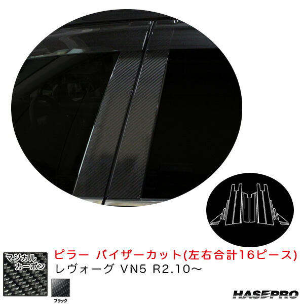 マジカルカーボン ピラー バイザーカットタイプ レヴォーグ VN5 R2.10～ カーボンシート【ブラック】 ハセプロ CPS-V27