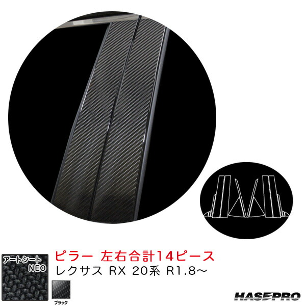 アートシートNEO ピラー レクサス RX 20系 R1.8～ カーボン調シート【ブラック】 ハセプロ MSN-PL12