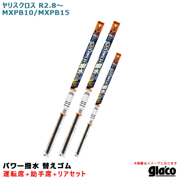 楽天市場 ガラコワイパー パワー撥水 替えゴム 車種別セット ヤリスクロス R2 8 Mxpb10 Mxpb15 運転席 助手席 リア ソフト99 カー用品通販のホットロードパーツ