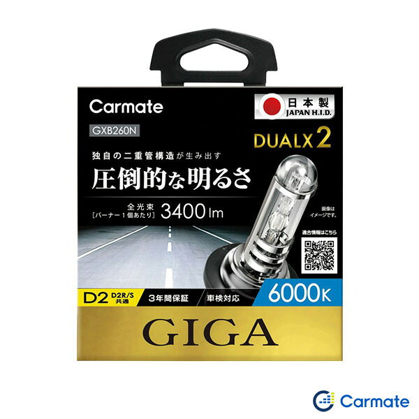 GIGA 純正交換HID DUALX2 D2R/D2S共通 6000K 3400lm 日本製 ホワイト ヘッドバルブ カーメイト GXB260N