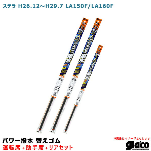 ガラコワイパー パワー撥水 替えゴム 車種別セット ステラ H26.12〜H29.7 LA150F LA160F 運転席 助手席 リア ソフト99  最大60％オフ！