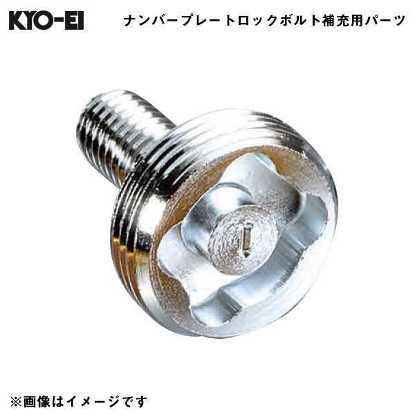 楽天市場 レデューラ レーシングナンバープレートロックボルト Kics 補充用パーツ 本体ロックボルト 予備 交換用 1個 Kyo Ei Zkip カー用品通販のホットロードパーツ